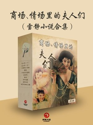 cover image of 商场、情场的夫人们（雪静小说合集）